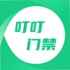 叮叮门禁 icon