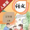 小学语文五年级上册部编版 -学霸口袋助手 App Delete