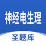 Get 神经电生理圣题库 for iOS, iPhone, iPad Aso Report