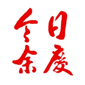 螢幕擷取畫面 (4) 今日余庆