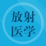 Get 放射医学技师题库 for iOS, iPhone, iPad Aso Report