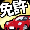 運転免許の学科試験｜自動車免許の免許学科試験の問題集 - iPhoneアプリ