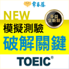 常春藤NEW TOEIC®模擬測驗破解關鍵 - Soyong Corporation