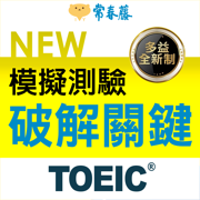 常春藤NEW TOEIC®模擬測驗破解關鍵