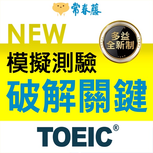 常春藤NEW TOEIC®模擬測驗破解關鍵