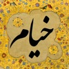 Rubaiyat of Khayyam - خیام - iPhoneアプリ