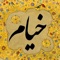 Enjoy reading Rubaiyat of Khayyam (رباعیات خیام) on iPhone and iPad with this wonderful book