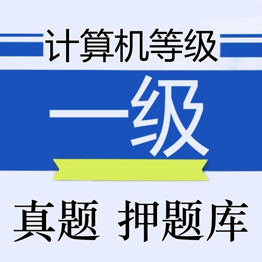 计算机等级考试一级最新题库 icon