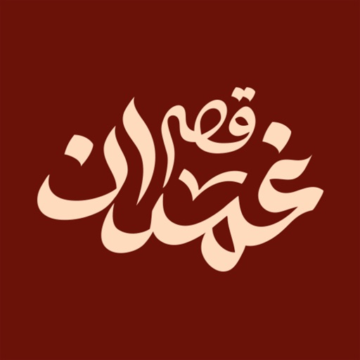 qassrghamdan| قصر غمدان