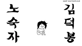 Game screenshot 노숙자 김덕봉 hack
