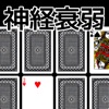 トランプ・神経衰弱：脳トレ、暇つぶし、対戦、トランプゲーム - iPhoneアプリ