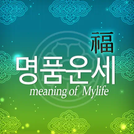 명품운세 Pro - 모든 운세,사주,궁합을 한자리에 Читы