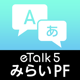 eTalk5 みらいPFモデルAPP