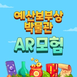 예산보부상박물관 AR모험