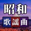 昭和の歌謡曲 - 昭和の名曲 icon