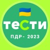 Офіційні тести з ПДР України