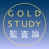 監査論短答式 - 公認会計士試験 GoldStudy