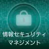 情報セキュリティマネジメント 過去問題集 〜IPの勉強支援〜 App Feedback