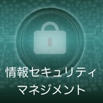 Download 情報セキュリティマネジメント 過去問題集 〜IPの勉強支援〜 app