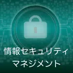 情報セキュリティマネジメント 過去問題集 〜IPの勉強支援〜 App Cancel