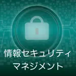 情報セキュリティマネジメント 過去問題集 〜IPの勉強支援〜 App Support