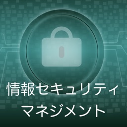 情報セキュリティマネジメント 過去問題集 〜IPの勉強支援〜