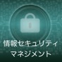 情報セキュリティマネジメント 過去問題集 〜IPの勉強支援〜 app download