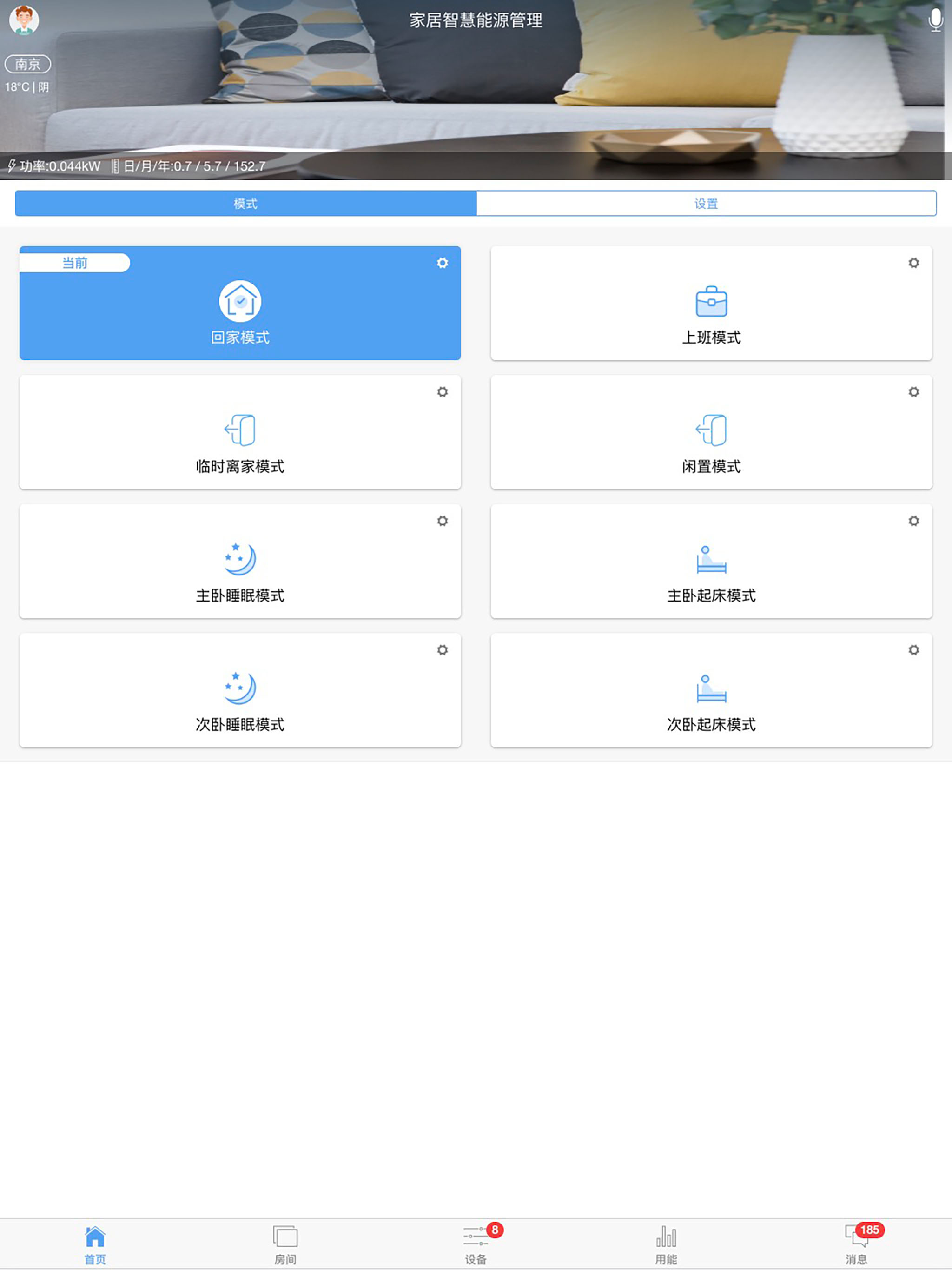 家居智慧能源管理 screenshot 8