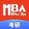 MBA考研-MBA在职研究生备考学习