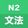 N2文法 App Delete