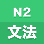 Download N2文法 app