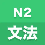 N2文法 App Contact