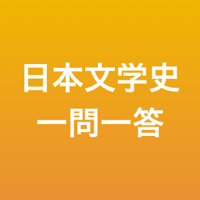 日本文学史 一問一答