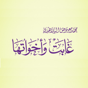 غابت واخواتها