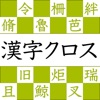 漢字読みクロスワード - iPhoneアプリ