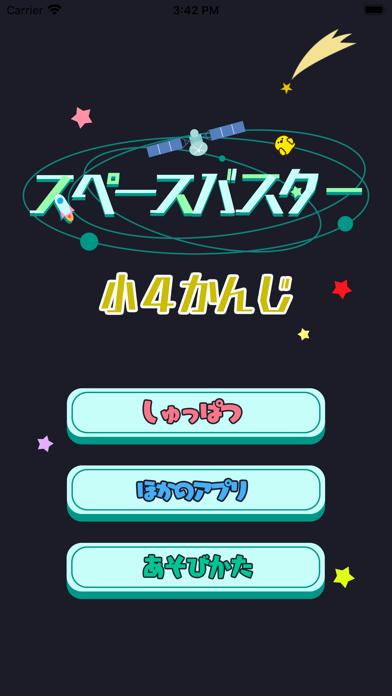 小学4年生 漢字ゲーム – スペースバスター・漢検7級対応