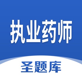 螢幕擷取畫面 (4) 执业药师圣题库