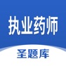 Get 执业药师圣题库 for iOS, iPhone, iPad Aso Report