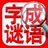 成语找找找：中文词语填字字谜精选 icon