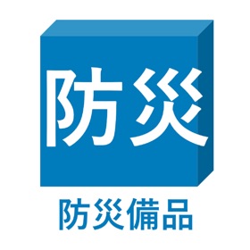 螢幕擷取畫面 (1) 防災備品