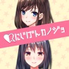 にじげんカノジョ 美少女と育成する恋愛物語 - iPhoneアプリ