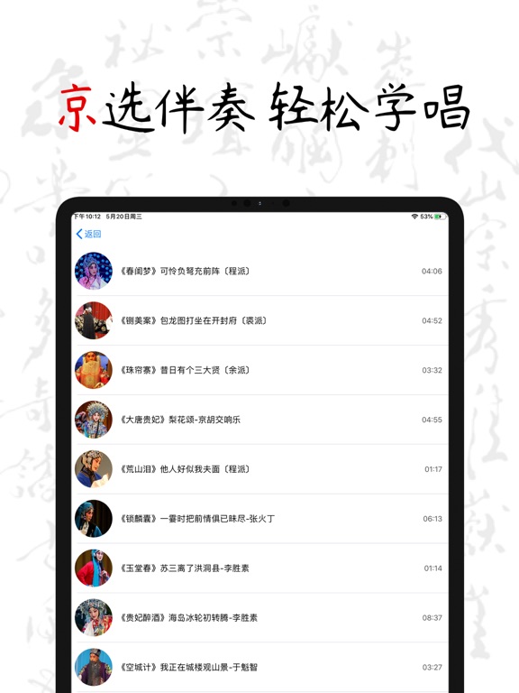 PekingOpera - 京剧戏曲ChineseOpera iPad screenshot 5 - Entertainment app