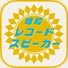 昭和レコードスピーカー - iPhoneアプリ