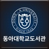 동아대학교 도서관 icon