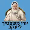 אש יורו משפטיך ליעקב problems & troubleshooting and solutions