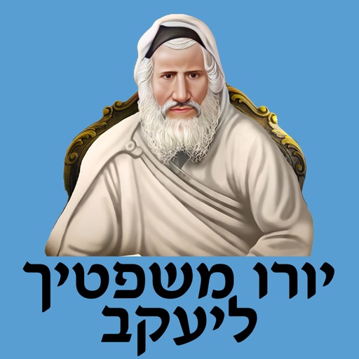 אש יורו משפטיך ליעקב icon