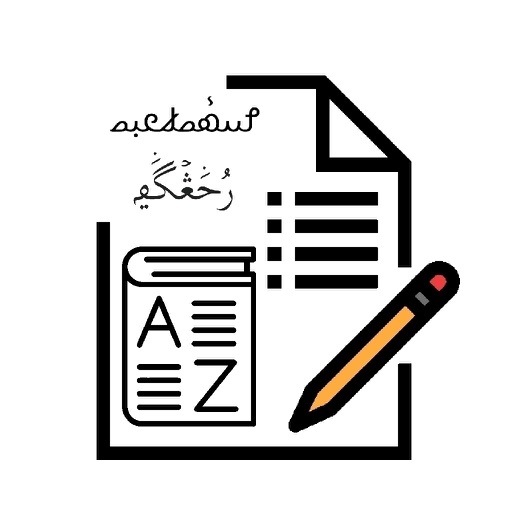Rohingya Vocabulary Exam icon