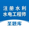 注册水利水电工程师圣题库 icon