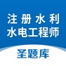 Get 注册水利水电工程师圣题库 for iOS, iPhone, iPad Aso Report