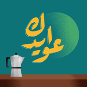 عوايدك